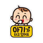 아이가타고있어요 자동차 차량 탈부착 자석 반사 아기자석스티커 EB016 : 제제데코