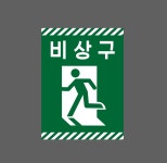 비상구22 산업스티커 20x27cm : 베사메무쵸