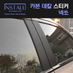 현대 넥쏘 카본 데칼 스티커 윈도우스위치 B필러 : 넘버영