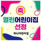 열린어린이집 선정 축하 현수막 플랜카드 제작 08번 : 키즈나래디자인