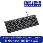 삼성 정품 유선 키보드 SPA-JKA1BUB 블랙 USB방식 멤브레인 106키 키스킨포함. : 대리점정품스토어