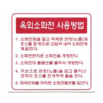 소방표지판 옥외소화전사용법 / 포맥스 : 신아소방