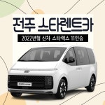 [전주] 스타리아 스타렉스 2022년식 디젤 9인승 주말 자차 승합차 렌트카 : 스타렌트카 전주렌트카