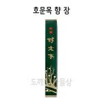 불교, 무속용품, 호문목, 장 : 도깨비 만물상