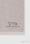 모던 산수연 수건 답례품 : 감성답례품 - 담아