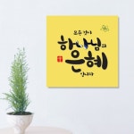 [말씀액자]하나님의은혜(AW-F) : 헬로우갓