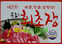 아주존 회초장 우리승진회초장 새콤 달콤 감칠맛초장 : 에코푸드마켓