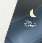 백가희 당신이 빛이라면 달에디션 문학스토리 메탈스티커 : 조앤지