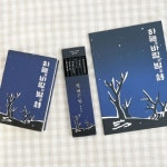 윤동주 연필문구세트(탄생102주년 하바별시 리커버 미니북+연필 세트+별헤는밤노트) : 조앤지