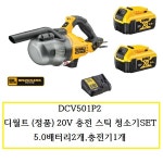 DCV501P2 디월트 (정품) 20V 충전스틱청소기SET 5.0배터리2개,충전기1개 : 천안종합상사