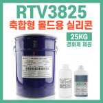 RTV3825 편리한 고품질 축합형 몰드용 실리콘-25KG 경화제 1.5% 5% 선택가능 : 상진화성