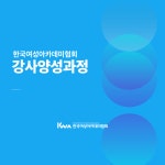 일대일 코칭! 강사양성과정 : 아이마미컴퍼니
