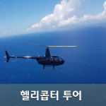 [보라카이] 헬리콥터 Helicopter 헬기 투어 액티비티 자유여행 필굿투어 : 필굿투어