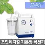 JS20 석션기 전동식 흡인기 조인메디칼 썩션기 가래 코 콧물 흡입 제거 의료기기 : 메디컬샵