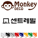 센트레빌 아파트 로고 스티커 몽키데코 : 몽키데코