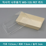 [예원팩]  직사각 나무용기 WD-135 PET 리드 (세트)  [B9414] : 예원팩