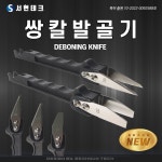 서현테크 쌍칼 쌍칼발골기 갈비막제거칼 정육칼 : 서현테크 식품가공기계전문