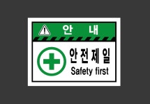 안내 안전제일 Safety first 가로 산업스티커 20x27cm : 베사메무쵸
