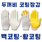 [두꺼비코팅] 장갑백코팅 /황코팅 /100켤레1세트 : 토드몰