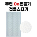 온뜸 스티커 1000매 무연전자뜸스티커 온뜸 접착지 의료용 테이프 : 한의세상