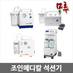 JS400A 석션기 전동식 의료용 흡인기 조인메디칼 썩션기 가래 코 콧물 흡입 제거 : 메디컬샵
