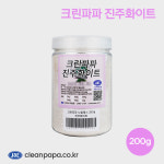 [크린파파/줄눈안료] 노블레스 진주화이트 200g 최고급 컬러 펄 타일 줄눈 시공 안료 : 크린파파