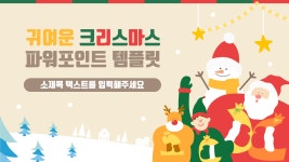 귀여운 크리스마스 PPT템플릿(23) : 굿피티 템플릿
