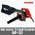 계양 BR-20 / 600W 전기송풍기,전기브로아 : 포스툴