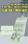 16종 뷰티 케어 세트 : DC마켓