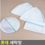 다양한 사이즈 촘촘 롯데 세탁망 통돌이속옷빨래망 건조기세탁망 아기세탁망 만능세탁망 : 밤지마켓