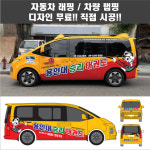 칸디자인 랩핑 데칼 분양광고 차량 탑차 버스 택시 태권도 체육관 학원 자동차 디자인 가능(시공비 포함) : 칸디자인