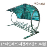 국산 스테인레스 말굽형 자전거보관소 J타입 2m5대 3m7대 4m10대 아파트 공원 쉼터 : 빅피플코리아