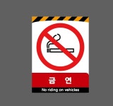 금연 no riding on vehicles 2027 산업스티커 20x27cm : BESAMEMUCHO