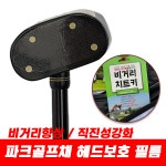 파크골프채 헤드보호필름 비거리필름 직진성강화 비거리향상 : 엘에프 스포츠 메디테크