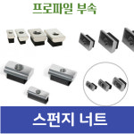 스펀지 너트 평타입 니켈 204 스폰지 프로파일 부속 : 동원종합상사39