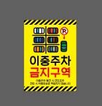 이중주차 금지구역 이중주차 발견 시 견인조치 Design1 산업스티커 20x27cm : 베사메무쵸