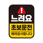 아기가 타고 자동차 차량 탈부착 자석 반사 위급시자석스티커 LB045 : 제제데코