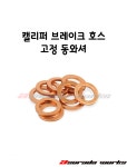 캘리퍼 브레이크 호스 고정 동와셔 : 아수라다웍스