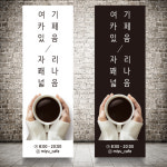 빈티지 카페 커피샵 배너 입간판 실외 실내 철제 거치대 제작인쇄 페트 : 디자인미유본사