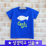 갓 이즈 러브(물고기)-코발트 블루 : 큰사랑기독교백화점