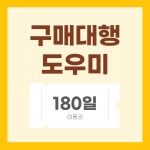 구매대행 도우미 180일 이용기간 연장권 : 레미시스