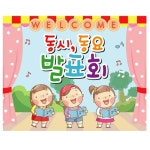 동시동요 재롱잔치 발표회현수막 어린이집 유치원행사 포토존 현수막 제작 22번 : 키즈나래디자인