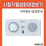 시청각 음성화재 경보기 (시각경보+음성안내) AAT-24V : 일등소방.