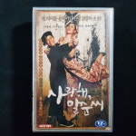 사랑해 말순씨   비디오테이프 VIDEO VHS (TO레트로 TO앤틱크 TO월드) T89 : 티오월드 TOWORLD