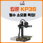 킹룬 3D프린터 과열, 열선, KP3S/KP3S PRO 핫엔드 세트, 노즐 세트 : 한울로몰