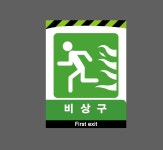 비상구 First exit 2027 산업스티커 20x27cm : BESAMEMUCHO