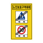노인보호구역 해제표지판 광각/초고휘도 1000 x 1700 : 푸컴코리아