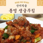 산지직송 통영 생굴 밥도둑 김장 굴무침 500g : 루비가든