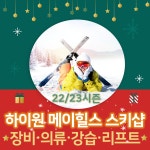 [하이원스키장] 렌탈맛집 고급장비 스키보드복 의류 렌탈 스키샵 : 하이원메이힐스리조트스키샵
