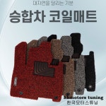 안전한 소재 냄새없는 고급형 카마루 듀라 코어매트 1열+2열(승용,RV)/1+2열 전차종 기아자동차 납품/국내 SGS인증 : 에치케이모터스튜닝